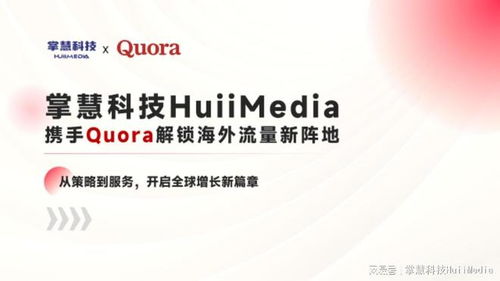 掌慧科技成为Quora广告官方代理商 以信息技术咨询赋能中国品牌全球化新机遇