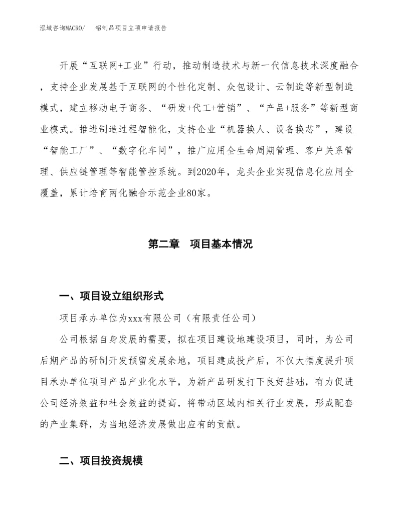 铝制品项目立项申请报告(园区入住申请).docx